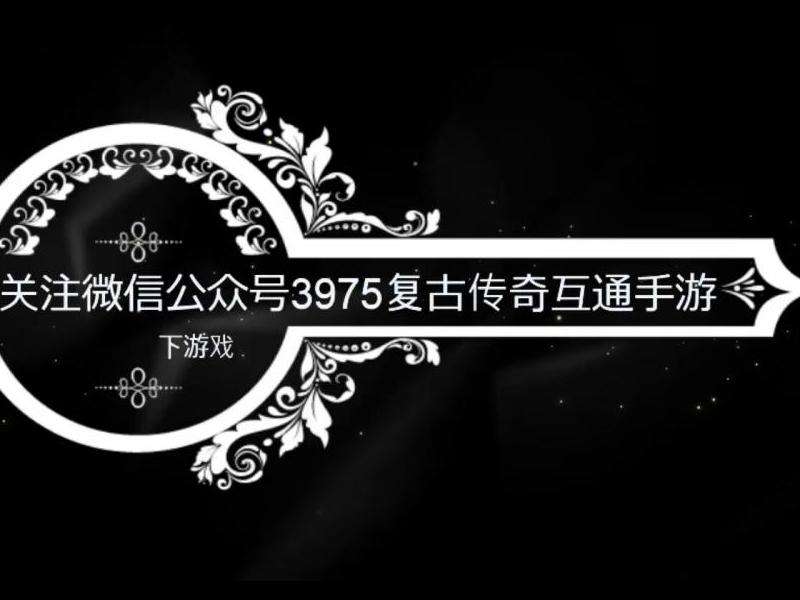 攻略大揭秘,刚开复古传奇私服玩法全解析